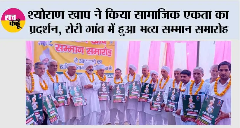श्योराण खाप ने किया सामाजिक एकता का प्रदर्शन, रोरी गांव में हुआ भव्य सम्मान समारोह 