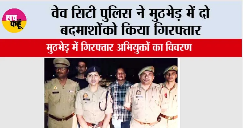 वेव सिटी पुलिस ने मुठभेड़ में दो बदमाशों को किया गिरफ्तार