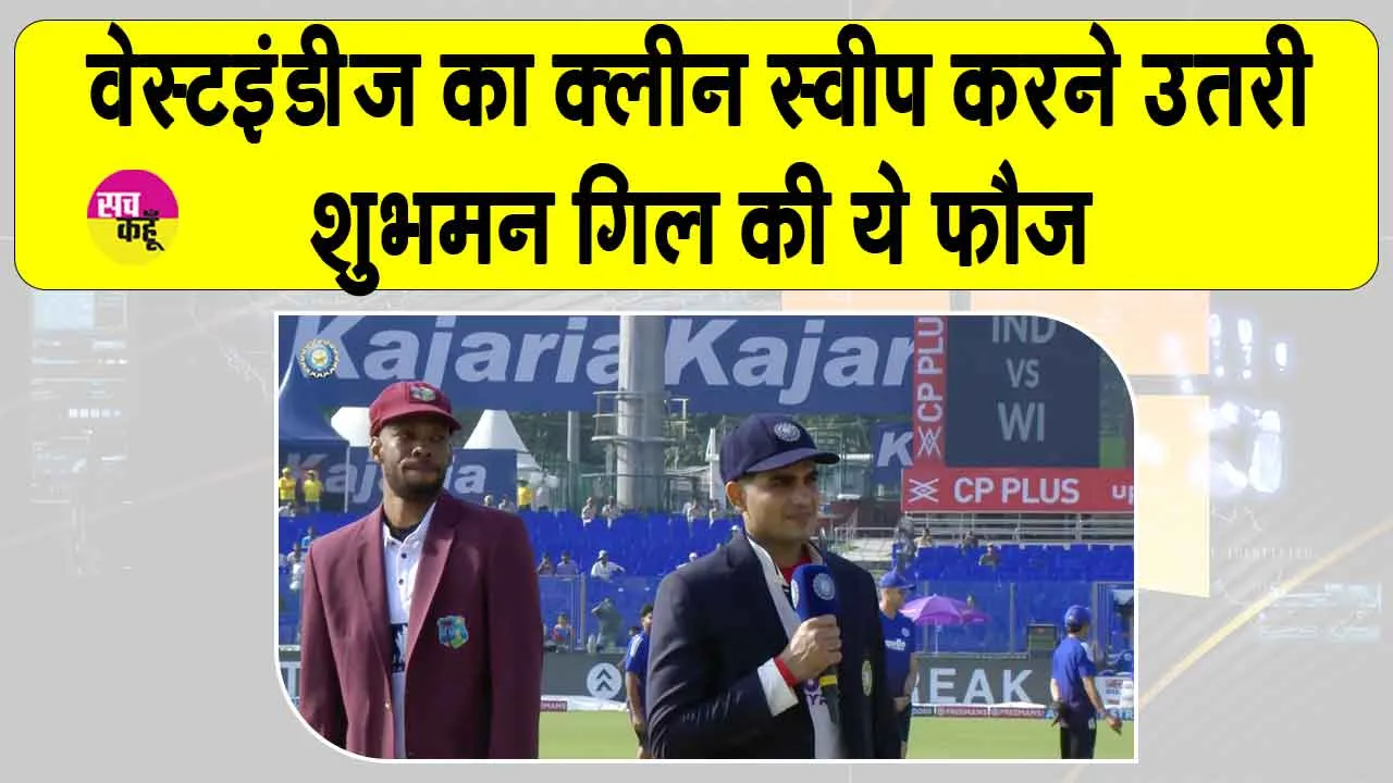IND vs WI 2025 Live Updates: टीम इंडिया इस प्लेइंग इलेवन के साथ उतरी रण में, पड़ेगी वेस्टइंडीज पर भारी?