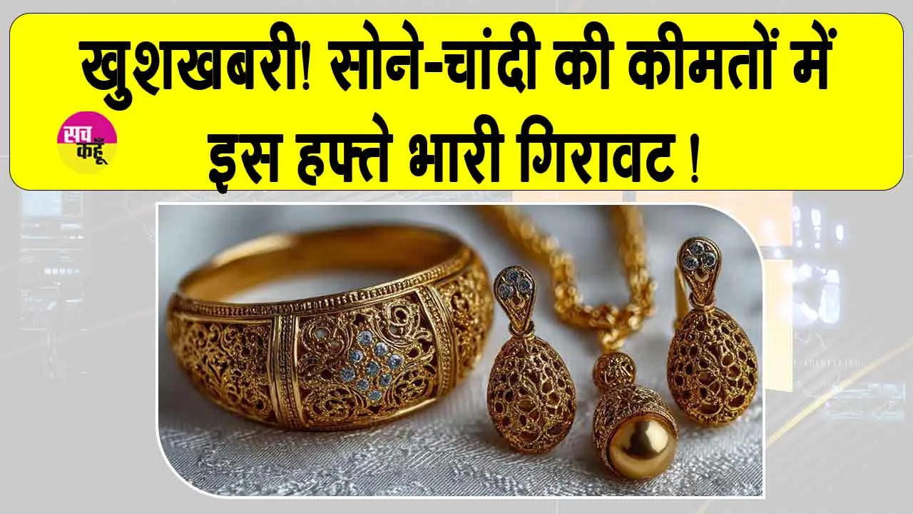 Gold News Today: सोने-चांदी की कीमतों में इस हफ्ते 22,000 रुपये तक की गिरावट, जानें आज की ताज़ा कीमतें