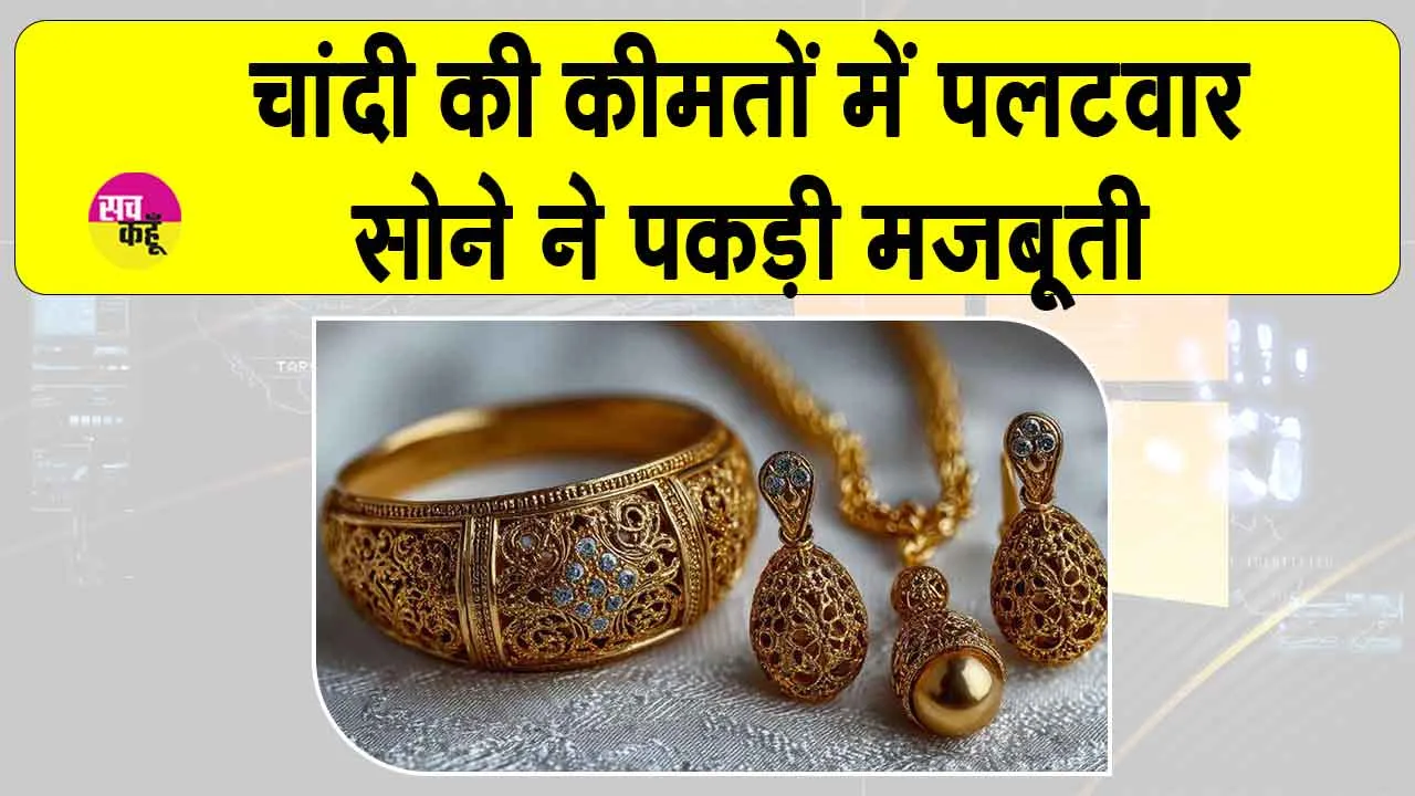 Gold and Silver Price Today: चांदी की कीमतों में गिरावट, सोने में मजबूती; आज के नवीनतम भाव जानें।