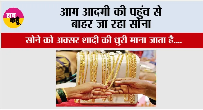 Gold News: आम आदमी की पहुंच से बाहर जा रहा सोना