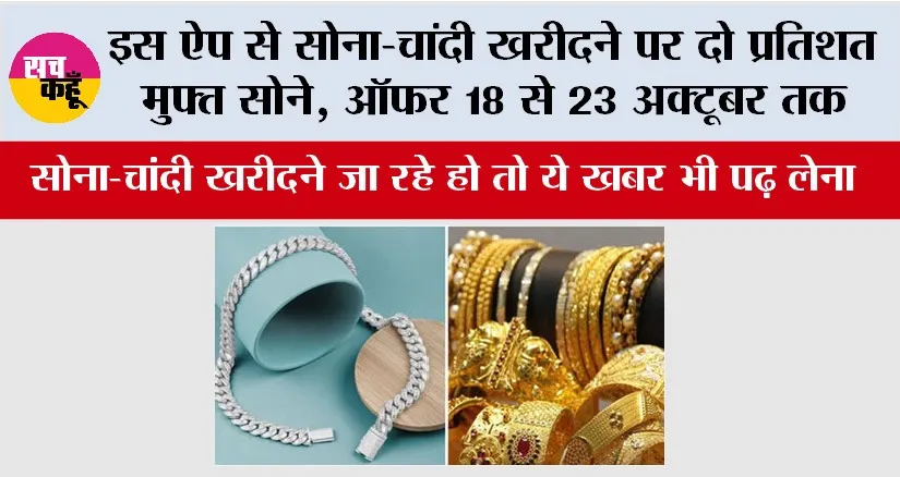 Gold Silver News: इस ऐप से सोना-चांदी खरीदने पर दो प्रतिशत मुफ्त सोने, ऑफर 18 से 23 अक्टूबर तक