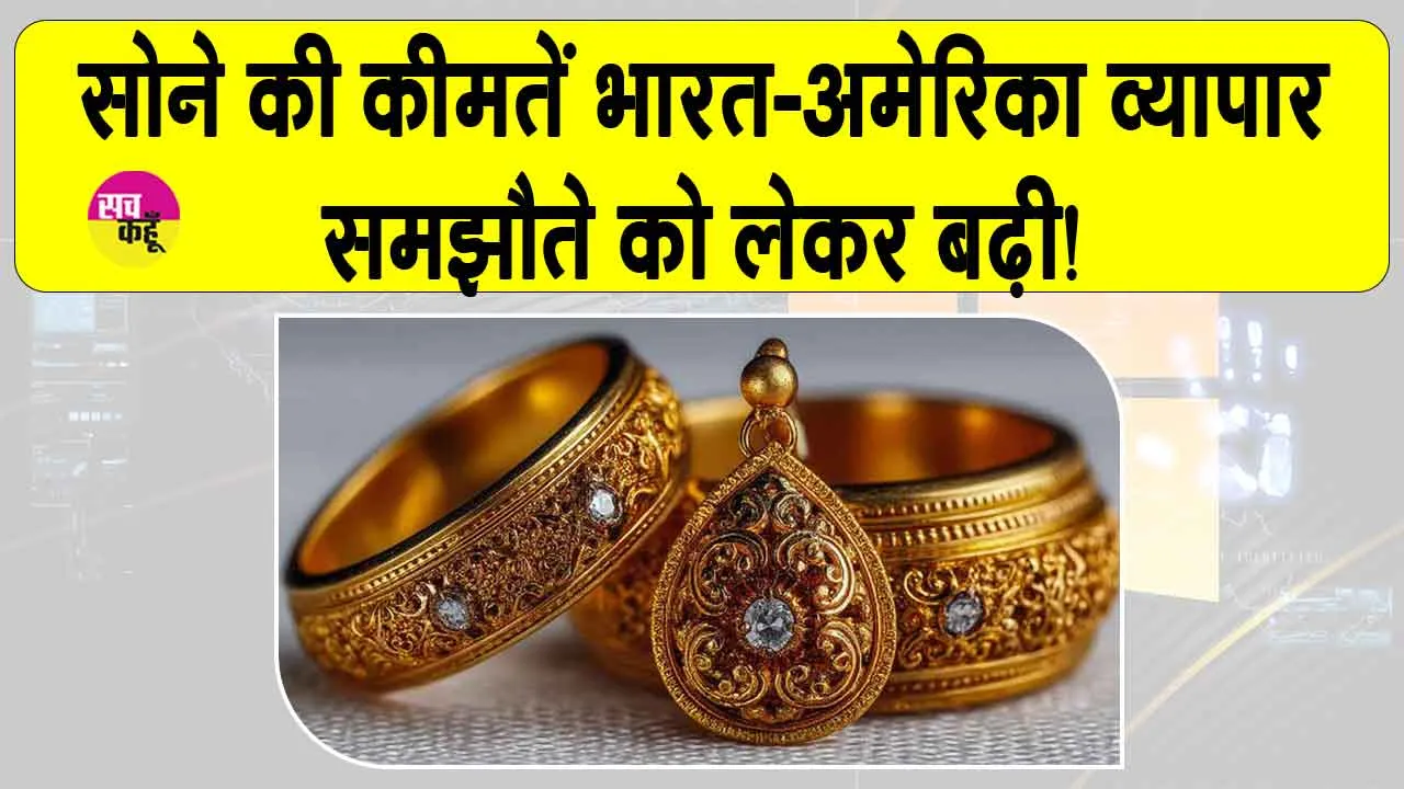 Gold Price Today: सोने की कीमतों में भारत-अमेरिका व्यापार समझौते को लेकर तेजी