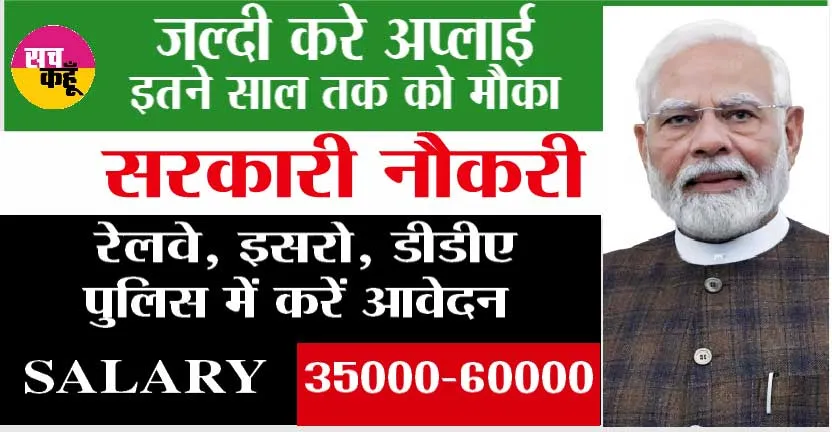 Government Job News: नवंबर में सरकारी नौकरी के सुनहरे अवसर: रेलवे, इसरो, पुलिस और DDA में करें आवेदन