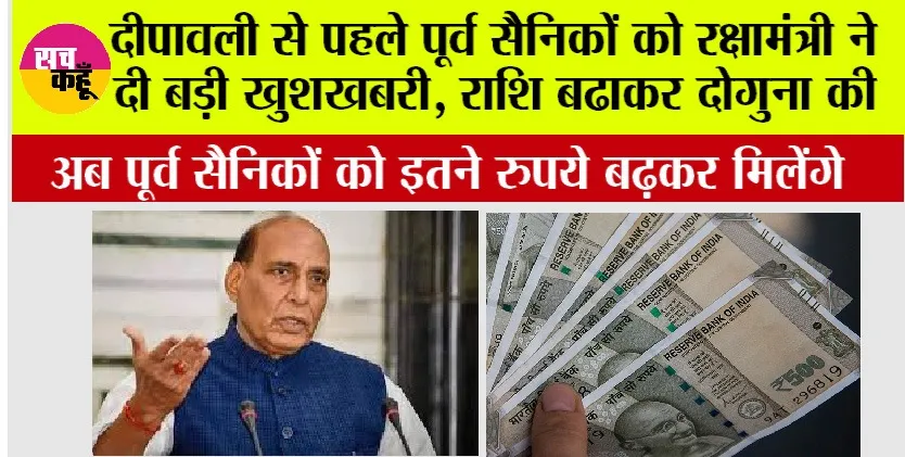 Government News: दीपावली से पहले पूर्व सैनिकों को रक्षामंत्री ने दी बड़ी खुशखबरी, राशि बढाकर दोगुना की