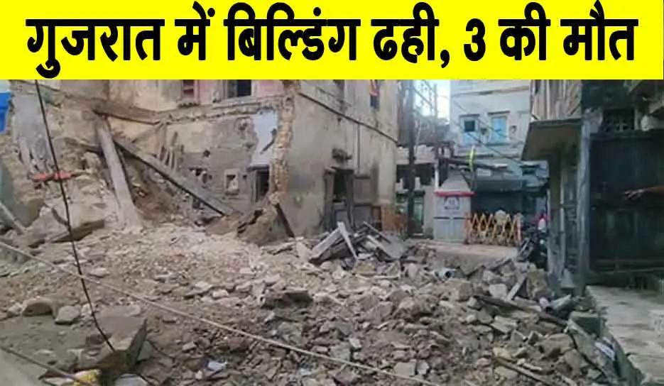 Gujarat Building Collapse: गुजरात में इमारत ढहने से हुआ दर्दनाक हादसा,  तीन की मौत