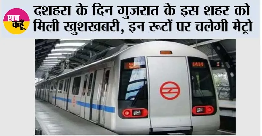 गुजरात के इस जिले में जल्द चलेगी मेट्रो, ट्रायल रन शुरू, इन 53 स्टेशनों को मेट्रो रेल सुविधा मिलेगी