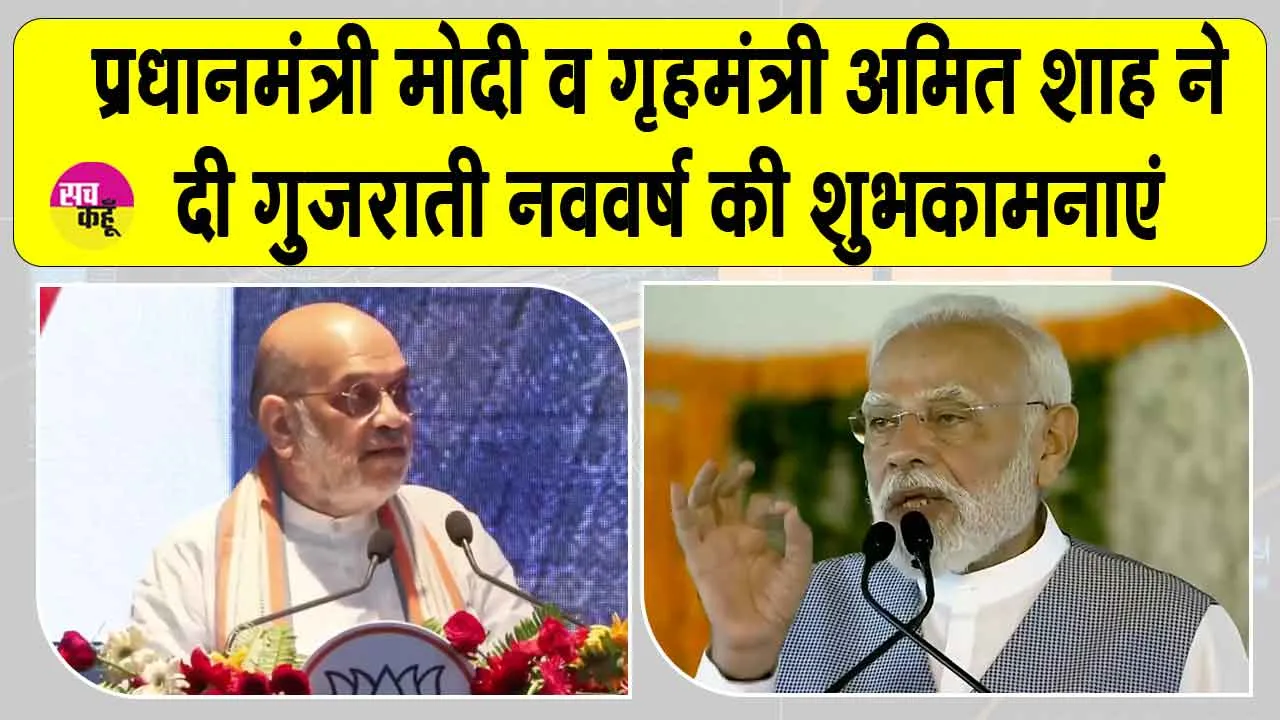 Gujarati New Year 2025: गुजराती नववर्ष पर प्रधानमंत्री मोदी, अमित शाह व अन्य नेताओं ने व्यक्त की मंगलकामनाएँ