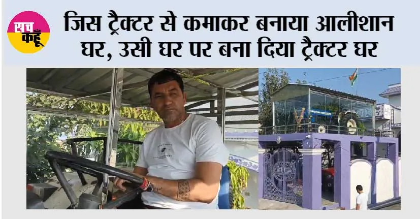 जिस ट्रैक्टर से कमाकर बनाया आलीशान घर, उसी घर पर बना दिया ट्रैक्टर घर