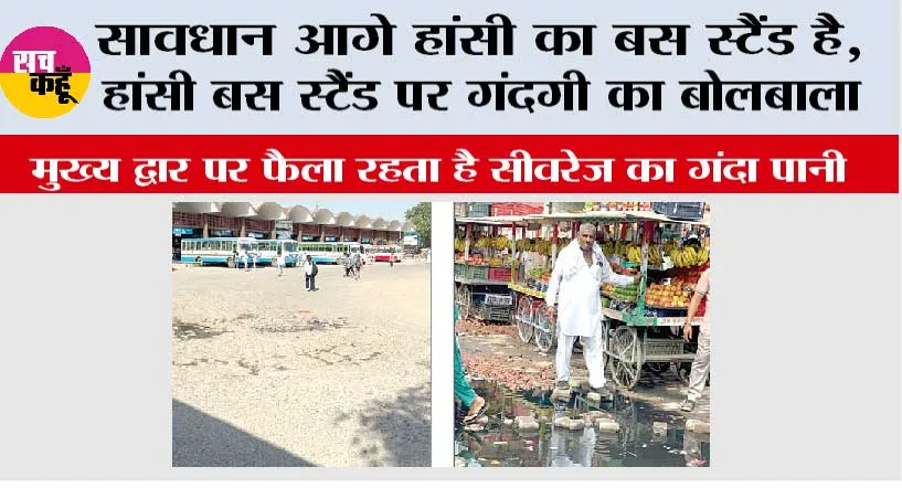 सावधान आगे हांसी का बस स्टैंड है, हांसी बस स्टैंड पर गंदगी का बोलबाला मुख्य द्वार पर फैला रहता है सीवरेज का गंदा पानी