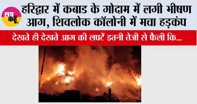 Haridwar: हरिद्वार में कबाड के गोदाम में लगी भीषण आग, शिवलोक कॉलोनी में मचा हड़कंप