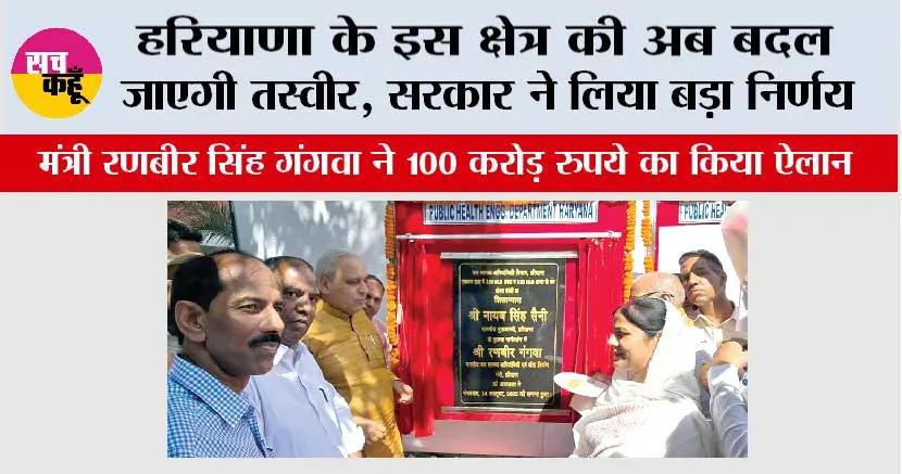 Haryana: हरियाणा के इस क्षेत्र की अब बदल जाएगी तस्वीर, सरकार ने लिया बड़ा निर्णय
