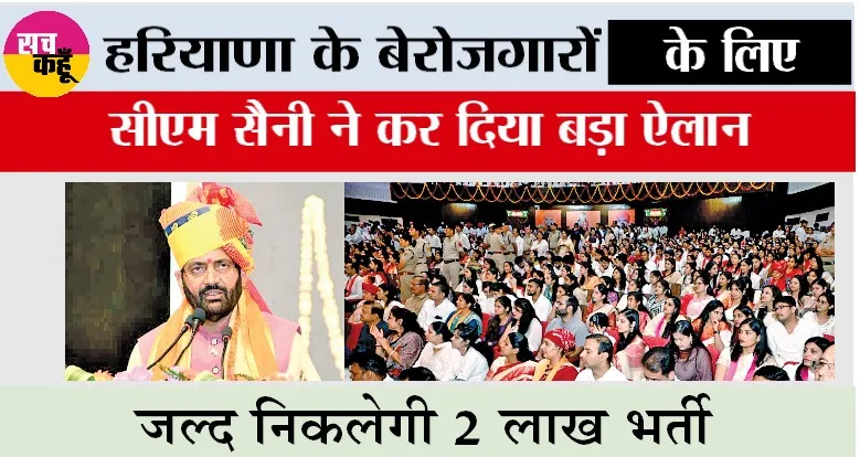 Haryana: दीपावली से पहले हरियाणा के बेरोजगारों के लिए सीएम सैनी ने कर दिया बड़ा ऐलान, जल्द निकलेगी…