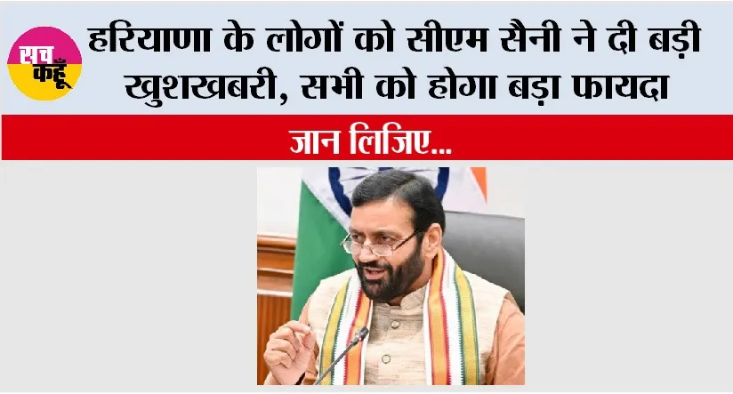 Haryana: हरियाणा के लोगों को सीएम सैनी ने दी बड़ी खुशखबरी, सभी को होगा बड़ा फायदा, जान लिजिए…