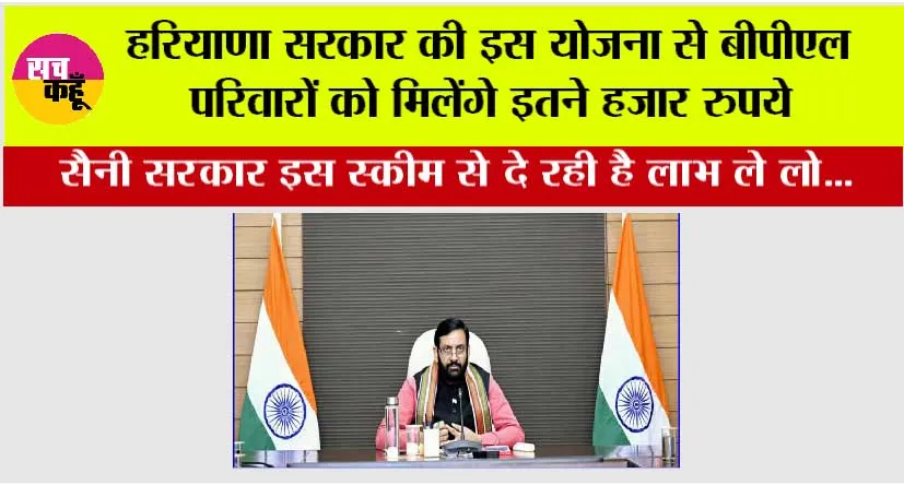 Haryana BPL Family: हरियाणा सरकार की इस योजना से बीपीएल परिवारों को मिलेंगे इतने हजार रुपये