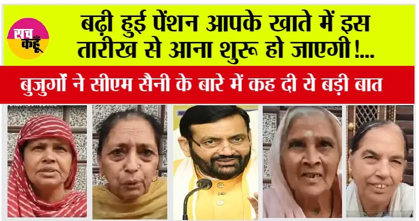Haryana Budhapa pension News: बढ़ी हुई पेंशन आपके खाते में इस तारीख से आना शुरू हो जाएगी, बुजुर्गों ने सीएम सैनी के बारे में कह दी ये बड़ी बात