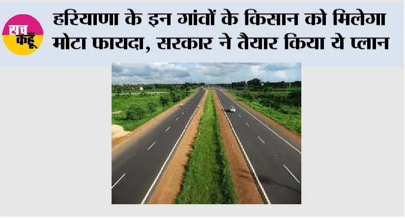 Haryana Expressway News: हरियाणा के इन गांवों के किसान को मिलेगा मोटा फायदा, सरकार ने तैयार किया ये प्लान