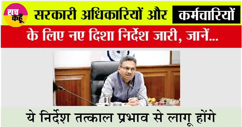 Haryana Government News: सरकारी अधिकारियों और कर्मचारियों के लिए नए दिशा निर्देश जारी, जानें…