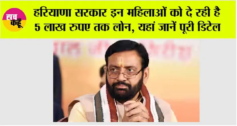 Haryana Government Schemes: हरियाणा सरकार इन महिलाओं को दे रही है 5 लाख रुपए तक लोन, यहां जानें पूरी डिटेल