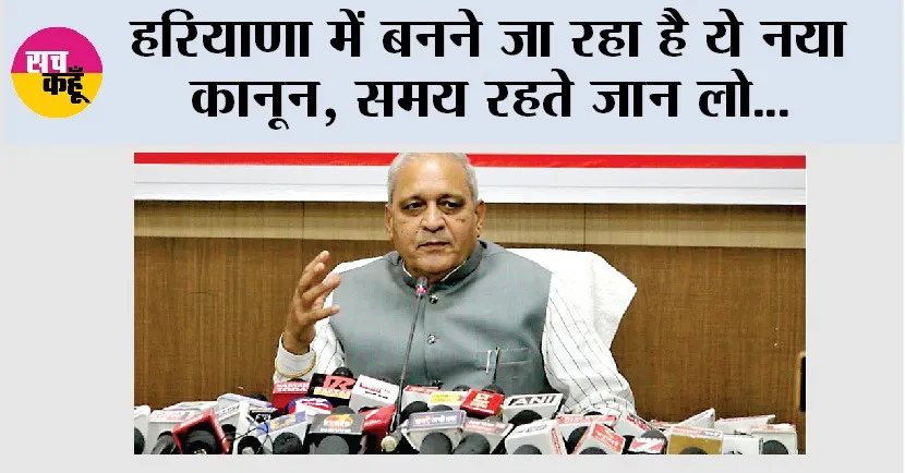 Haryana Govt New Act: हरियाणा में बनने जा रहा है ये नया कानून, जानिये