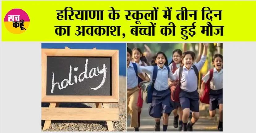 Haryana Holidays: हरियाणा के स्कूलों में तीन दिन का अवकाश