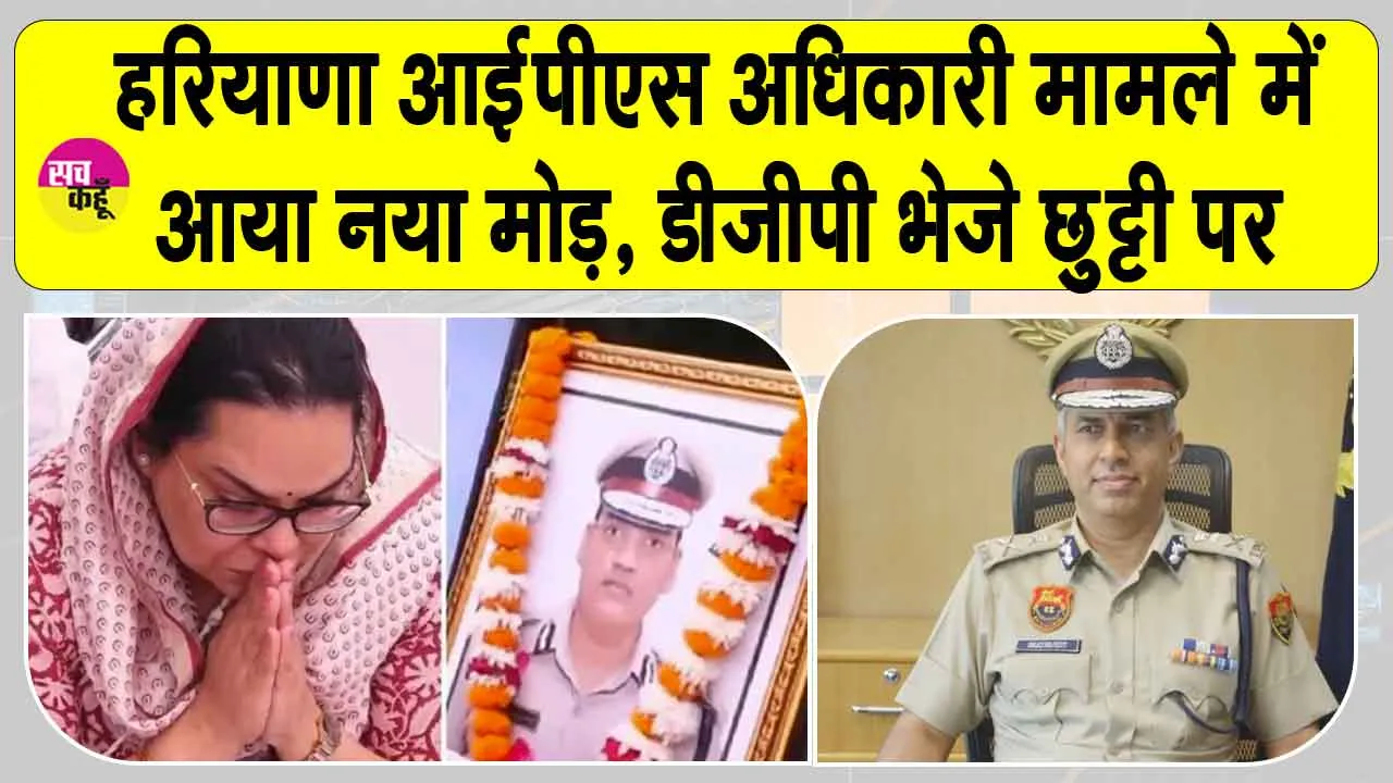 Haryana News: हरियाणा से आई बड़ी खबर! आईपीएस अधिकारी मामले में डीजीपी को अवकाश पर भेजा