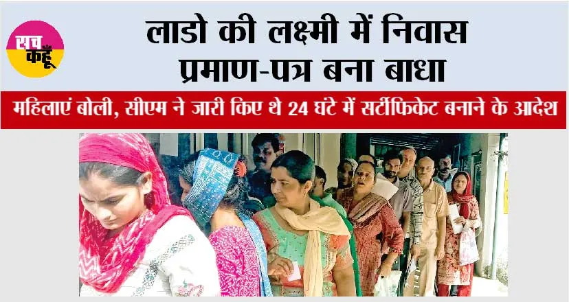 Haryana Lado Lakshmi Yojana: लाडो की लक्ष्मी में निवास प्रमाण-पत्र बना बाधा