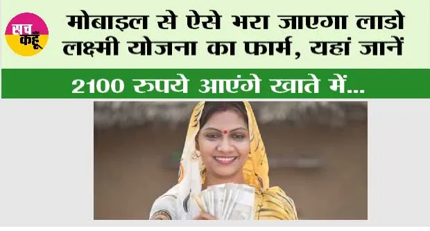 Haryana Lado Lakshmi Yojana: मोबाइल से ऐसे भरा जाएगा लाडो लक्ष्‍मी योजना का फार्म, यहां जानें, 2100 रुपये आएंगे खाते में…