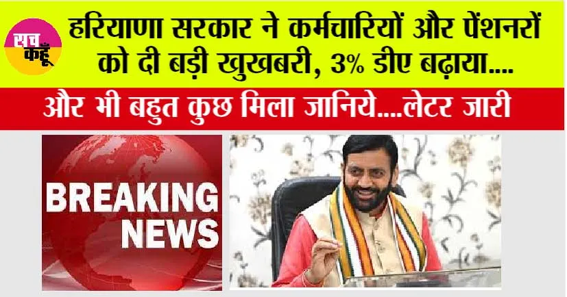 Haryana Latest News: हरियाणा सरकार ने कर्मचारियों और पेंशनरों को दी बड़ी सौगात, 3% डीए बढ़ाया…और भी मिला जानिये…