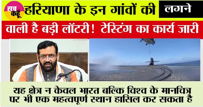 Haryana Latest News: हरियाणा के इन गांवों की लगने वाली है बड़ी लॉटरी! ड्रिलिंग और टेस्टिंग का कार्य जारी