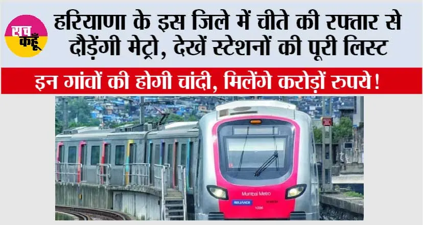 Haryana Metro News: हरियाणा के इस City की हो गई बल्ले-बल्ले, आपका शहर अब मेट्रो के नक्शे पर चमकने वाला है….