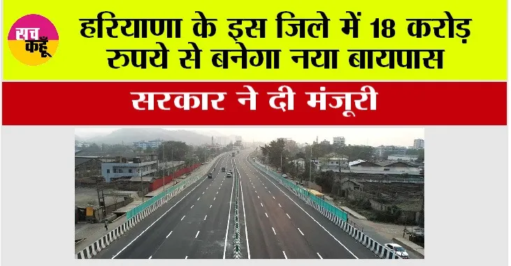 Haryana New Bypass: हरियाणा के इस जिले में बनेगा नया बायपास, किसानों को कर देगा मालामाल