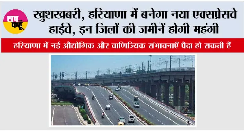 Haryana New Expressway: खुशखबरी, हरियाणा में बनेगा नया एक्सप्रेसवे हाईवे, इन जिलों की जमीनें होगी महंगी