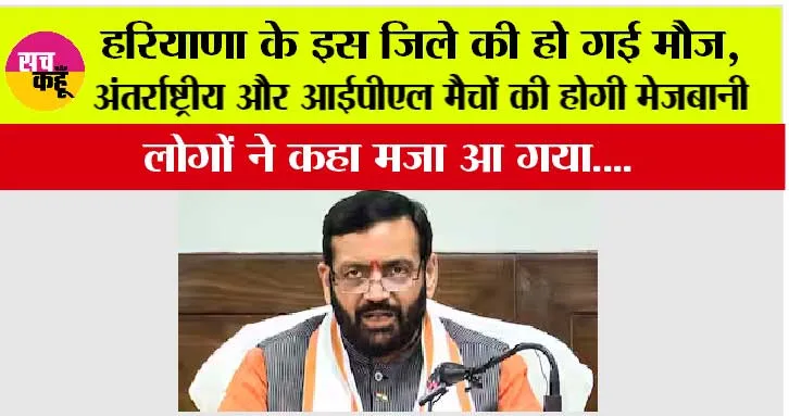 Haryana News: हरियाणा के इस जिले की हो गई मौज, 222.20 करोड़ रुपये की लागत से बन रहा स्टेडियम, होंगे IPL मैच