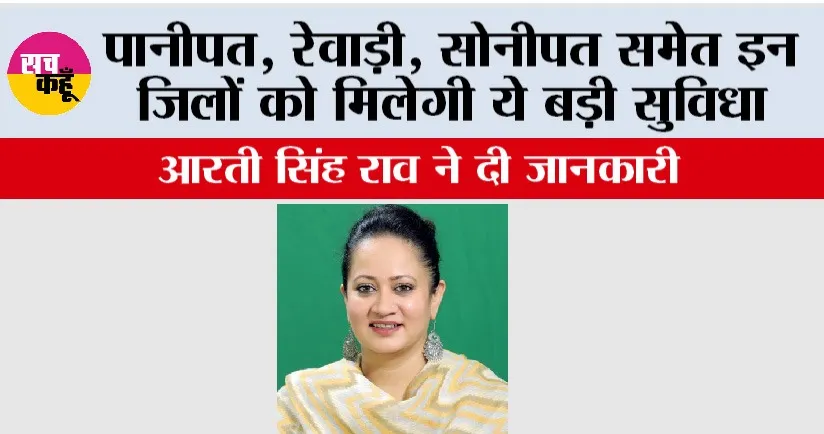 Haryana News: पानीपत, रेवाड़ी, सोनीपत समेत इन जिलों को मिलेगी ये बड़ी सुविधा, आरती सिंह राव ने दी जानकारी
