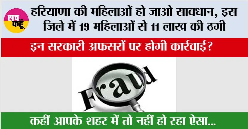 Haryana News: हरियाणा के इस जिले में योजनाओं के नाम पर 19 महिलाओं से 11 लाख की ठगी, इन कर्मचारियों पर हो होगी कार्रवाई!