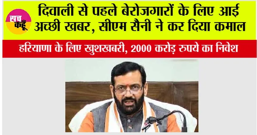 Haryana News: दिवाली से पहले बेरोजगारों के लिए आई अच्छी खबर, सीएम सैनी ने कर दिया कमाल