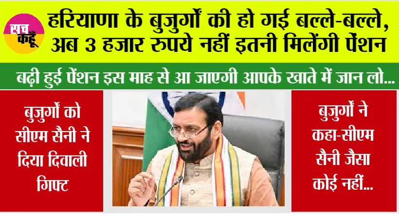Haryana Pension News: हरियाणा के बुजुर्गों की हो गई बल्ले-बल्ले, अब 3 हजार रुपये नहीं, इतनी मिलेंगी पेंशन
