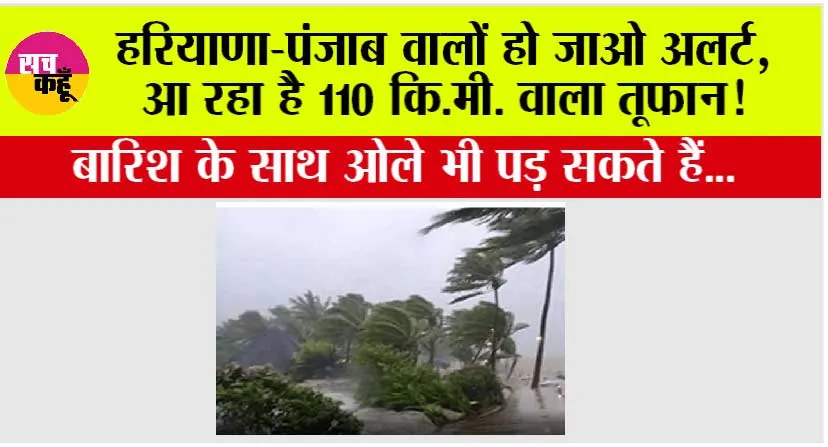 Haryana Punjab Weather Alert: हरियाणा-पंजाब वालों हो जाओ अलर्ट, आ रहा है 110 कि.मी. वाला तूफान!