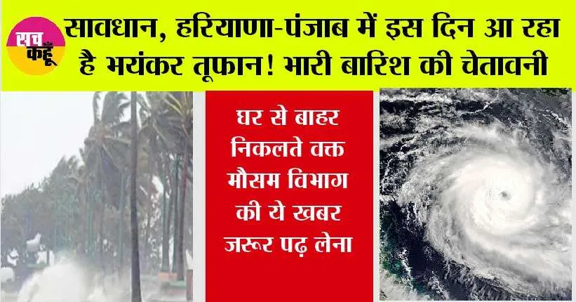 Haryana Punjab Weather Alert: हरियाणा, पंजाब वालों घर से बाहर निकलते वक्त मौसम विभाग की ये खबर जरूर पढ़ लेना, इस दिन आ रहा है भयंकर तूफान, अलर्ट जारी