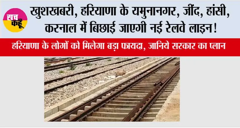 Haryana Railway News: हरियाणा की रेल यात्रा में नई रफ्तार, करनाल से यमुनानगर और जींद से हांसी तक दौड़ेगी नई उम्मीदों की पटरी