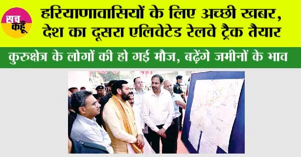 Haryana Railway: देश का दूसरा एलिवेटेड रेलवे ट्रैक जल्द हरियाणावासियों को होगा समर्पित: सीएम