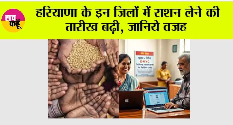 Haryana Ration News: हरियाणा के इन जिलों में राशन लेने की तारीख बढ़ी, जानिये वजह
