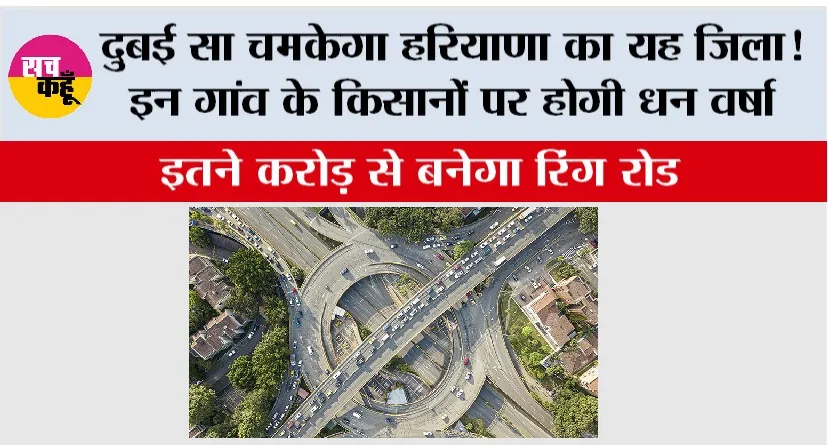 Haryana Ring Road: दुबई सा चमकेगा हरियाणा का यह जिला! इन गांव के किसानों पर होगी धन वर्षा