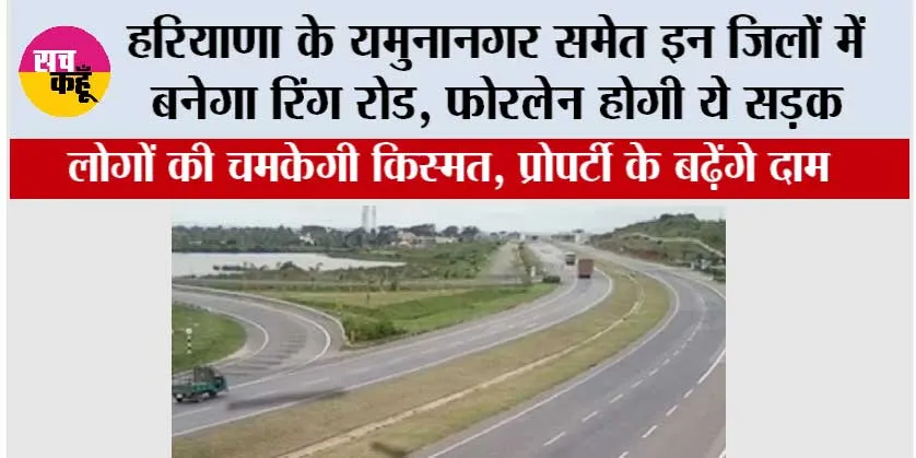 Haryana Ring Road: हरियाणा के यमुनानगर समेत इन जिलों में बनेगा रिंग रोड, फोरलेन होगी ये सड़क, भूमि का होगा अधिग्रहण