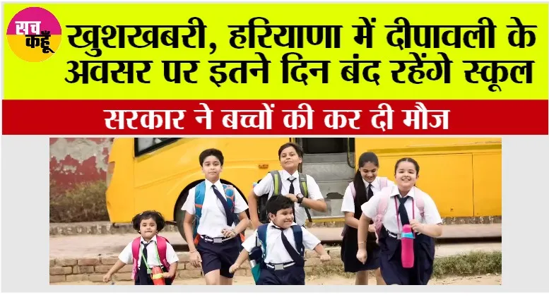 Haryana School Holidays: हरियाणा में दीपावली के अवसर पर इतने दिन बंद रहेंगे स्कूल, सरकार ने बच्चों की कर दी मौज