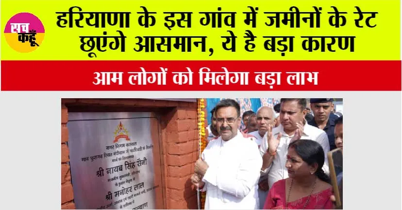 Haryana: हरियाणा के इस गांव में जमीनों के रेट छूएंगे आसमान, ये है बड़ा कारण, आम लोगों को मिलेगा लाभ