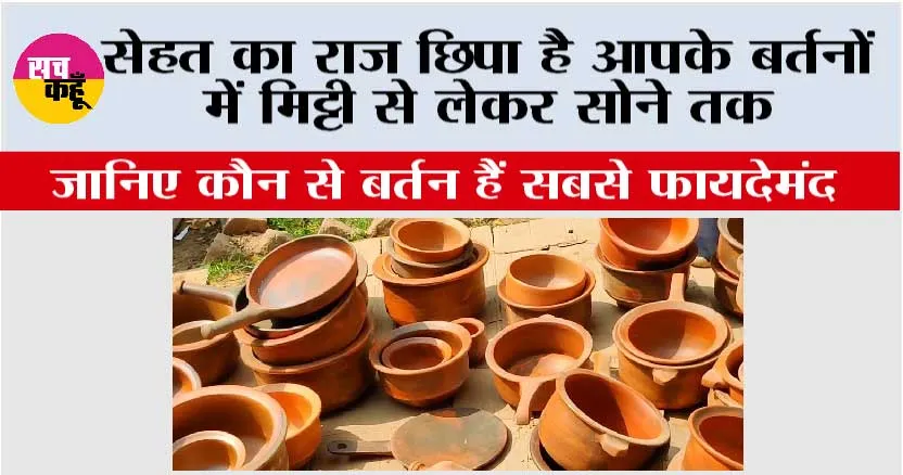 Health Tips: सेहत का राज छिपा है आपके बर्तनों में मिट्टी से लेकर सोने तक, जानिए कौन से बर्तन हैं सबसे फायदेमंद