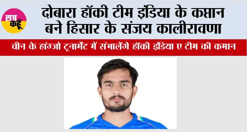 दोबारा हॉकी टीम इंडिया के कप्तान बने हिसार के संजय कालीरावणा